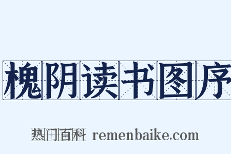 槐阴读书图序是什么意思的图片